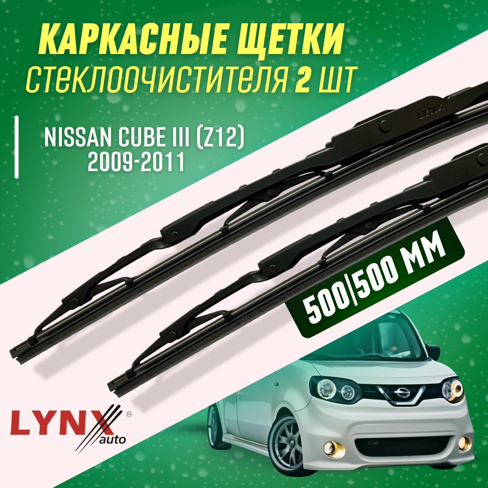 Дворники Nissan Cube III 2009-2011 каркасные щетки