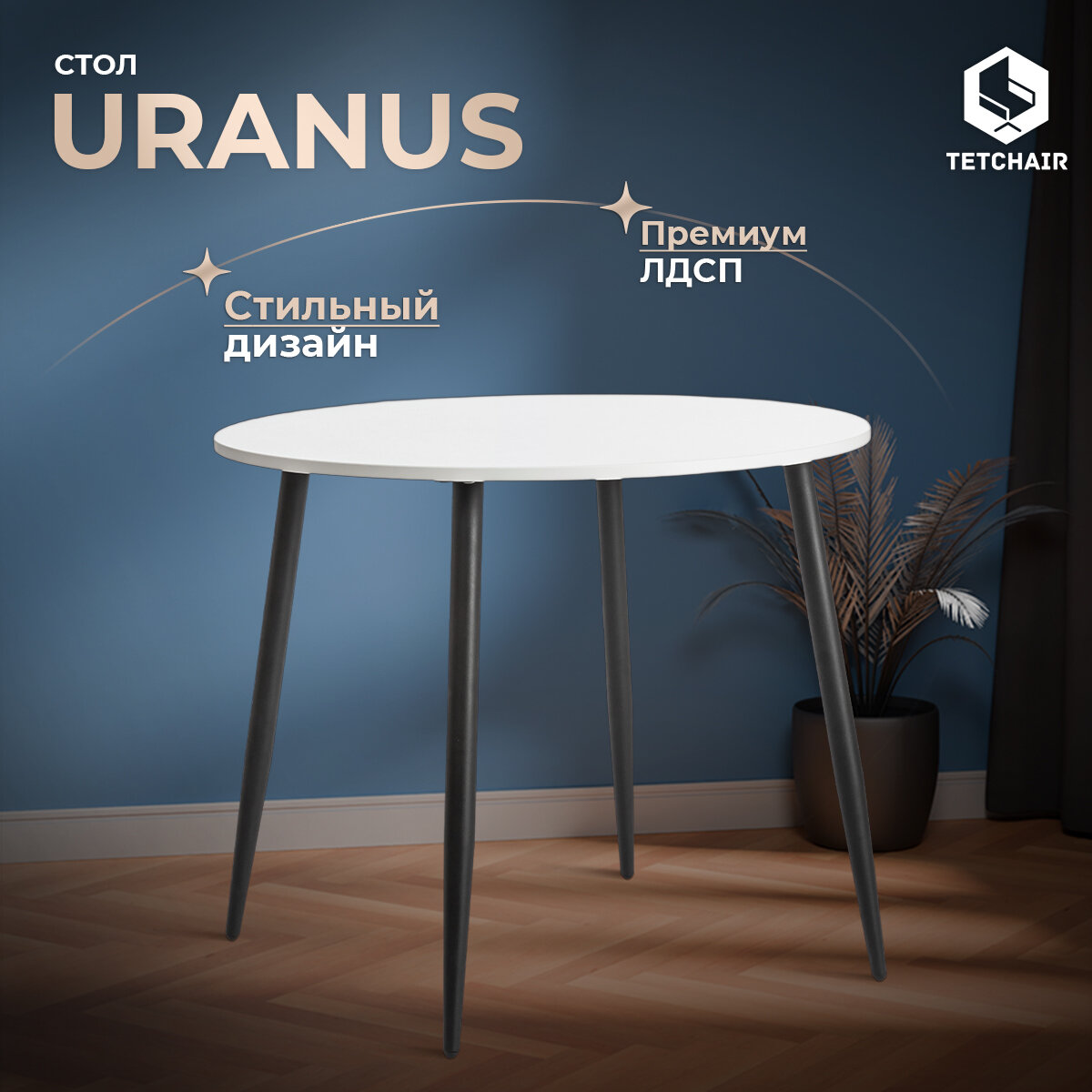 Стол кухонный обеденный круглый TetChair URANUS, 90х90 см, ЛДСП/металл, Белый/Черный