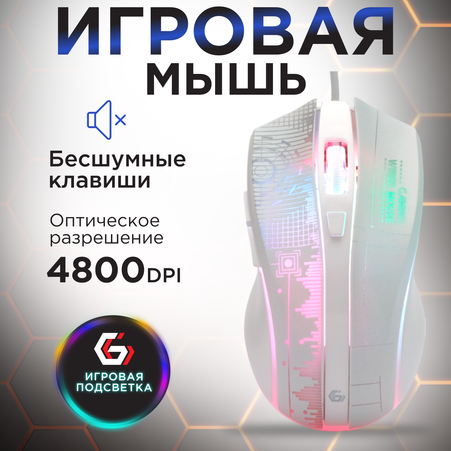 Проводная игровая бесшумная мышь Gembird белая Soft touch с подсветкой 7200 DPI MG-515-W