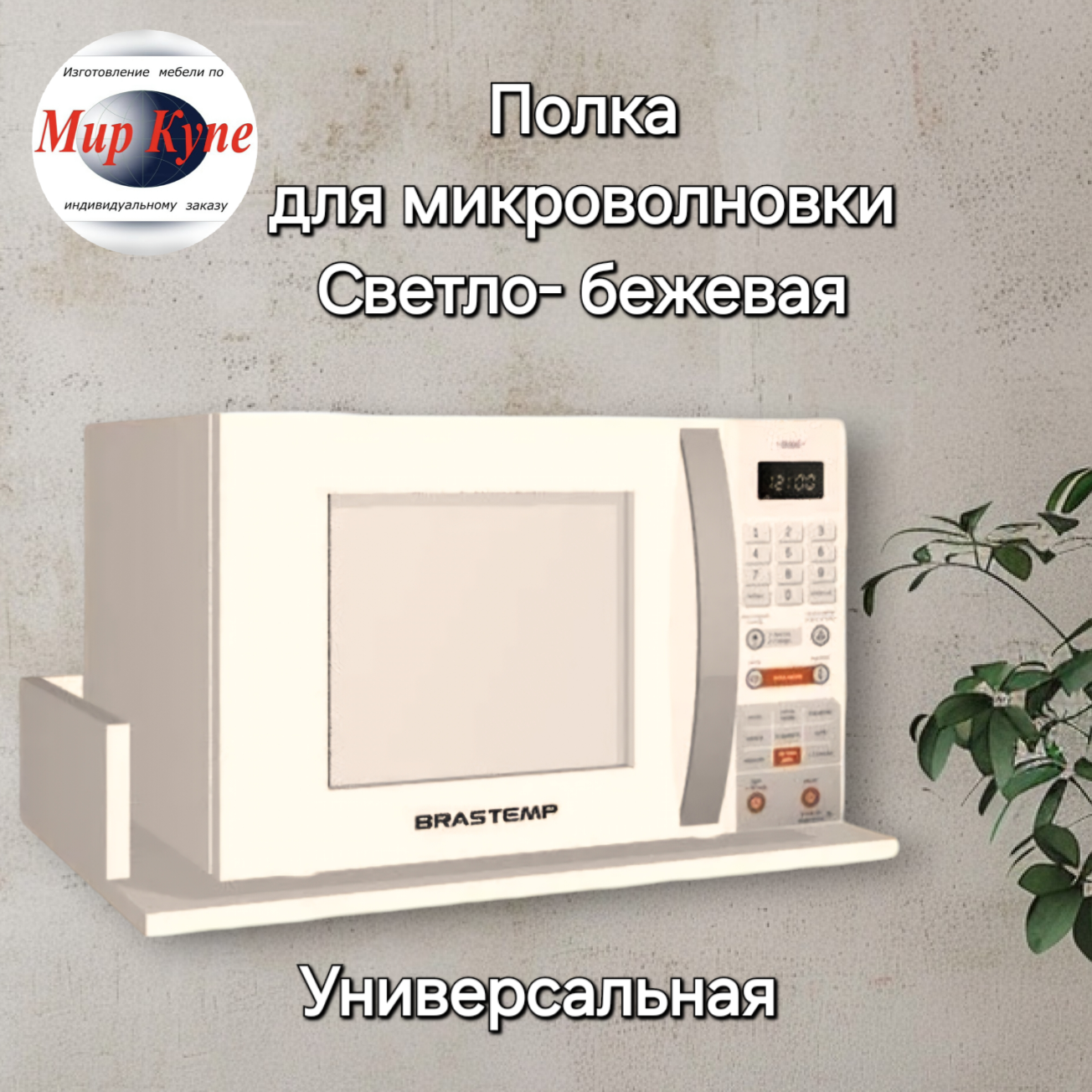 Полка для микроволновки универсальная Лайт, 50*35 см, цвет Светло- Бежевый Egger, Высший экологический класс.