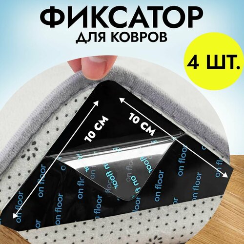 Липучки для ковра / противоскользящие фиксаторы для ковра