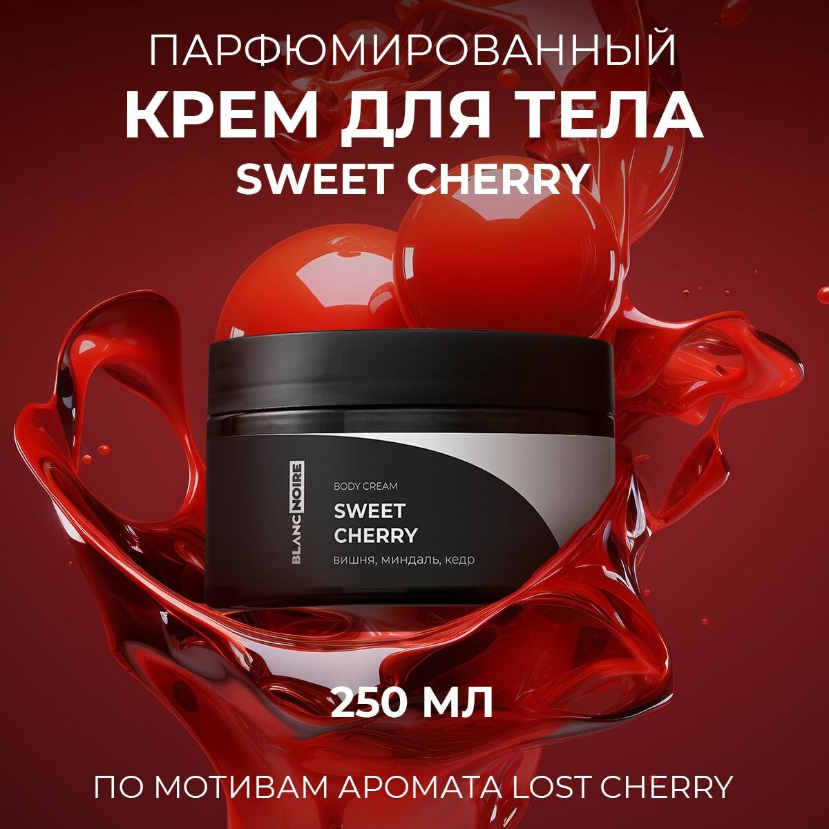 Крем для тела и рук парфюмированный SWEET CHERRY, 250 мл