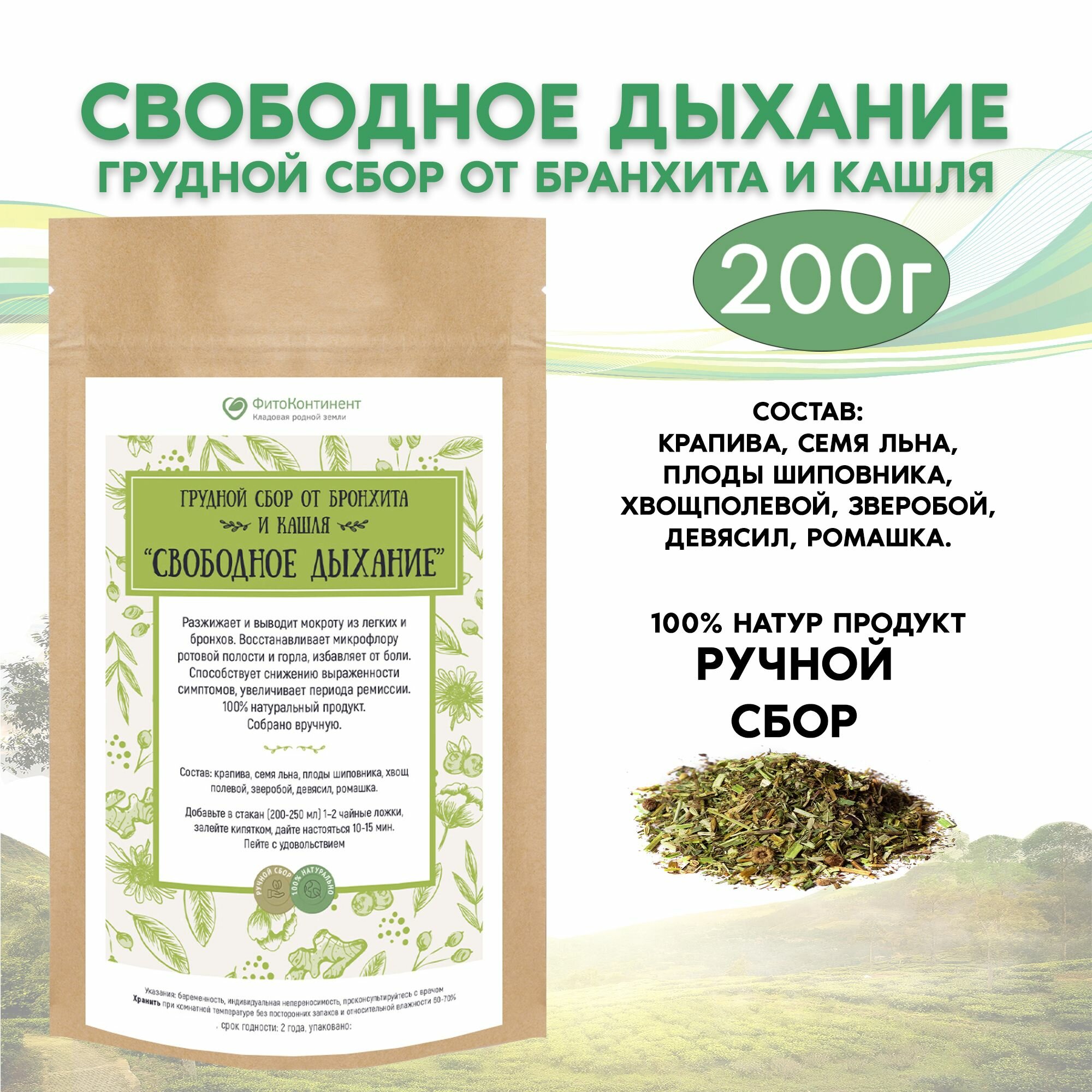Грудной сбор от бронхита и кашля Свободное дыхание 200 гр
