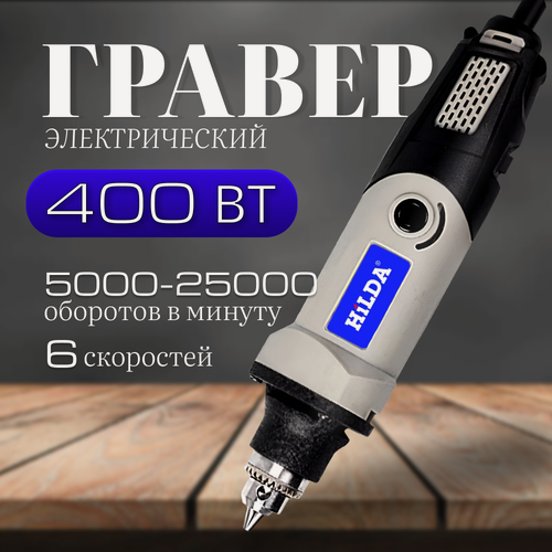 Изображение товара Гравер электрическая дрель 400 Вт без насадок для резки, полировки, шлифовки