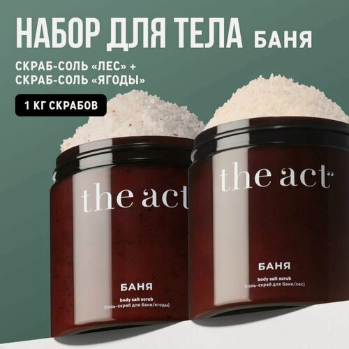 Изображение товара The Act labs — Набор скрабов для тела бани и сауны "Травы и хвойный лес"/"Лесная ягода", 2 х 500 г