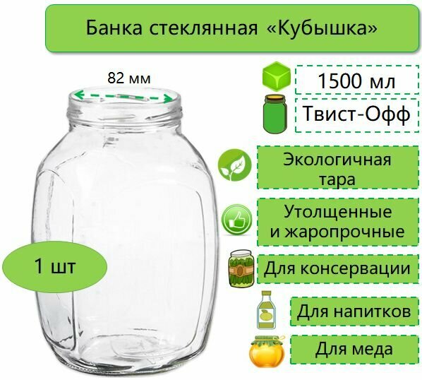 Банка стеклянная для консервирования / самогона / вина / напитков / меда / сыпучих продуктов / специй /круп винтовая кубышка 1.5л твист-офф d-82 мм (ТО-82) 1 шт. (без крышки))