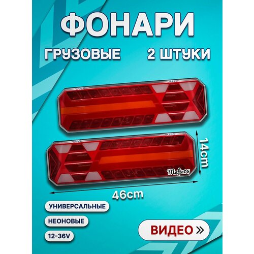 Задние фонари на грузoвик грузовые фaры стоп сигнал 12-24V