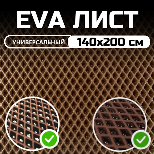 ЭВА ЕВА EVA лист материала для изготовления автомобильных ковриков, напольных покрытий, для лодок / эва коврик листовой 1.4х2.0 м , Коричневый ромб