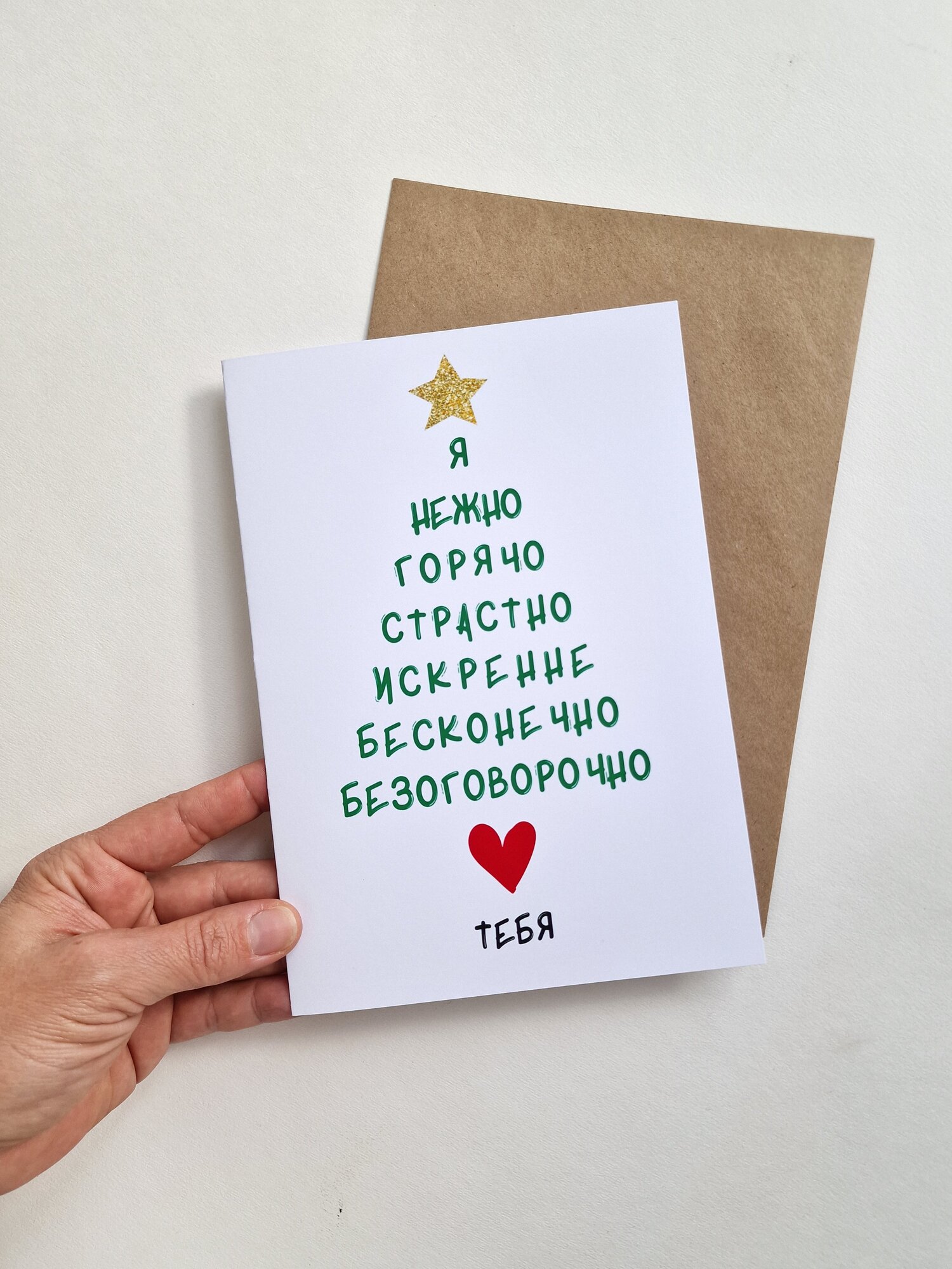 Романтическая новогодняя открытка с признанием в любви поздравительная двойная с конвертом