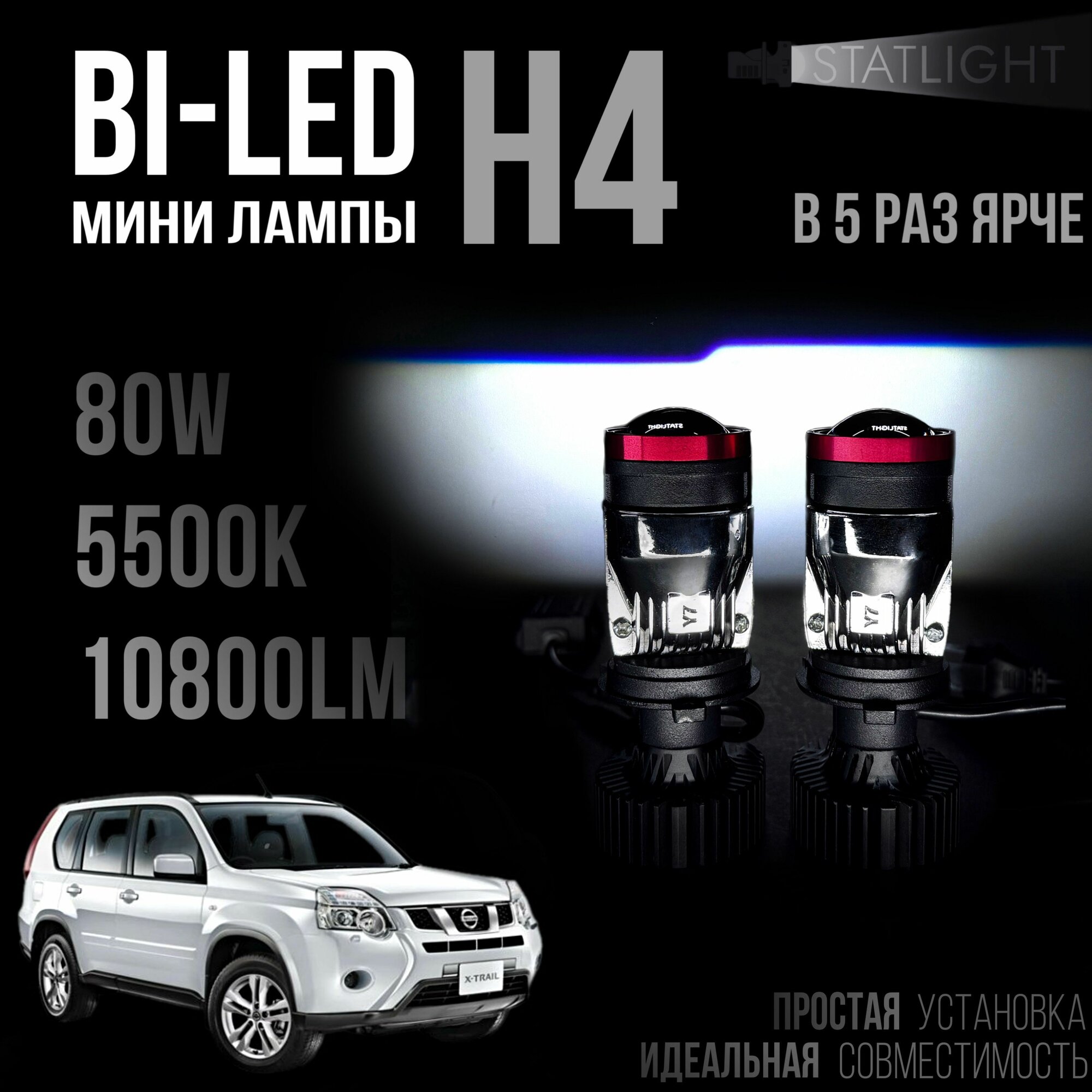 Светодиодные лампы H4 Nissan X-Trail T30, T31 2000-2014 мини линзы H4, LED лампы H4, белые 5500k, LED линзы, 2 шт