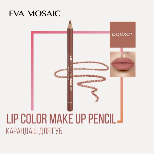 Изображение товара EVA MOSAIC Карандаш для губ Lip Color Make Up, 1,1 г, Бархат