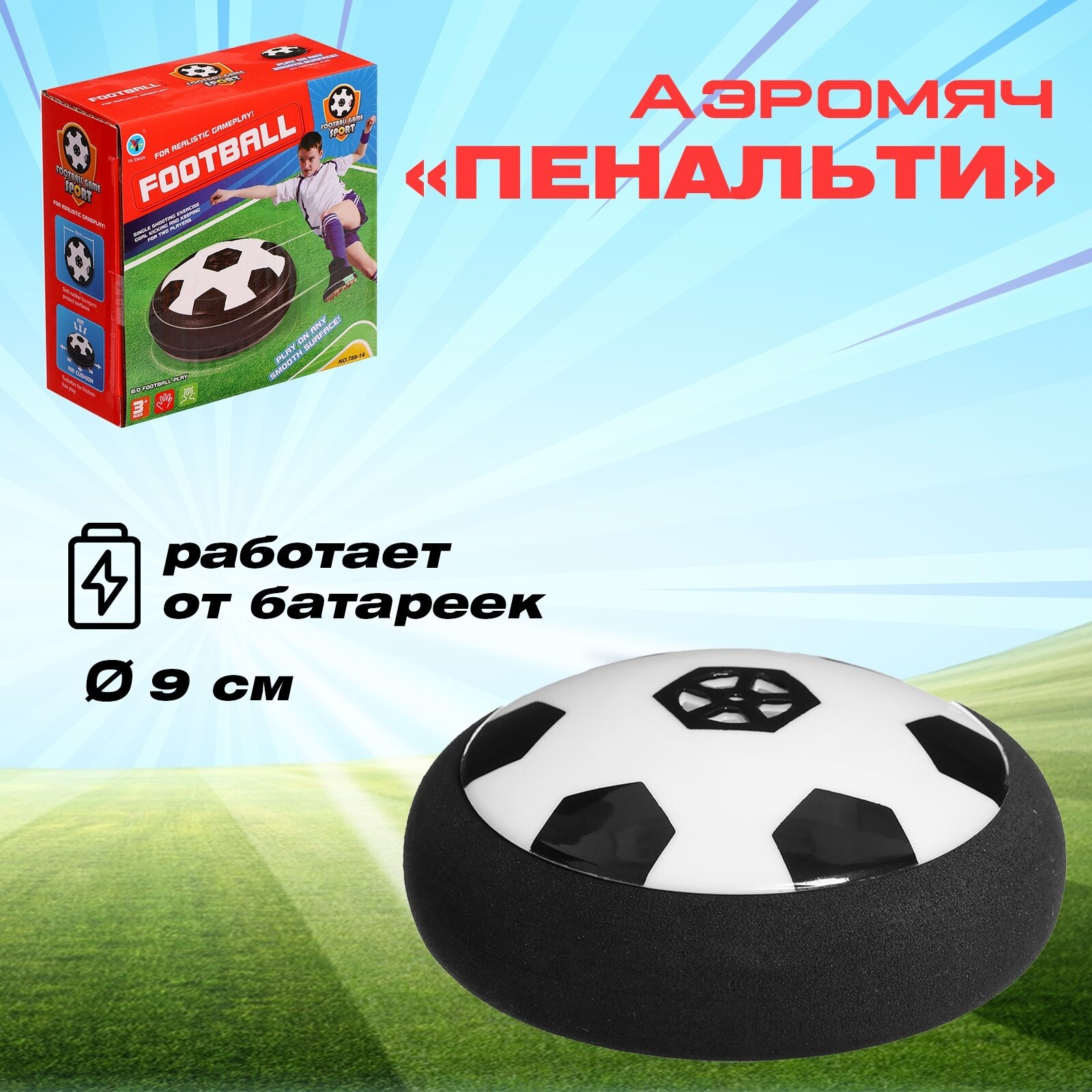 Аэромяч «Пенальти», диаметр 9, работает от батареек, 3263517