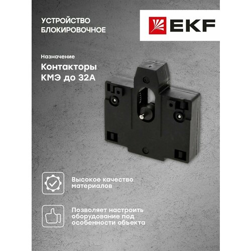 Уcтройство блокировочное КМЭ до 32А EKF PROxima - 1 шт 326₽