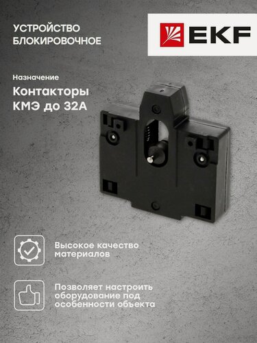 Изображение товара Уcтройство блокировочное КМЭ до 32А EKF PROxima - 1 шт