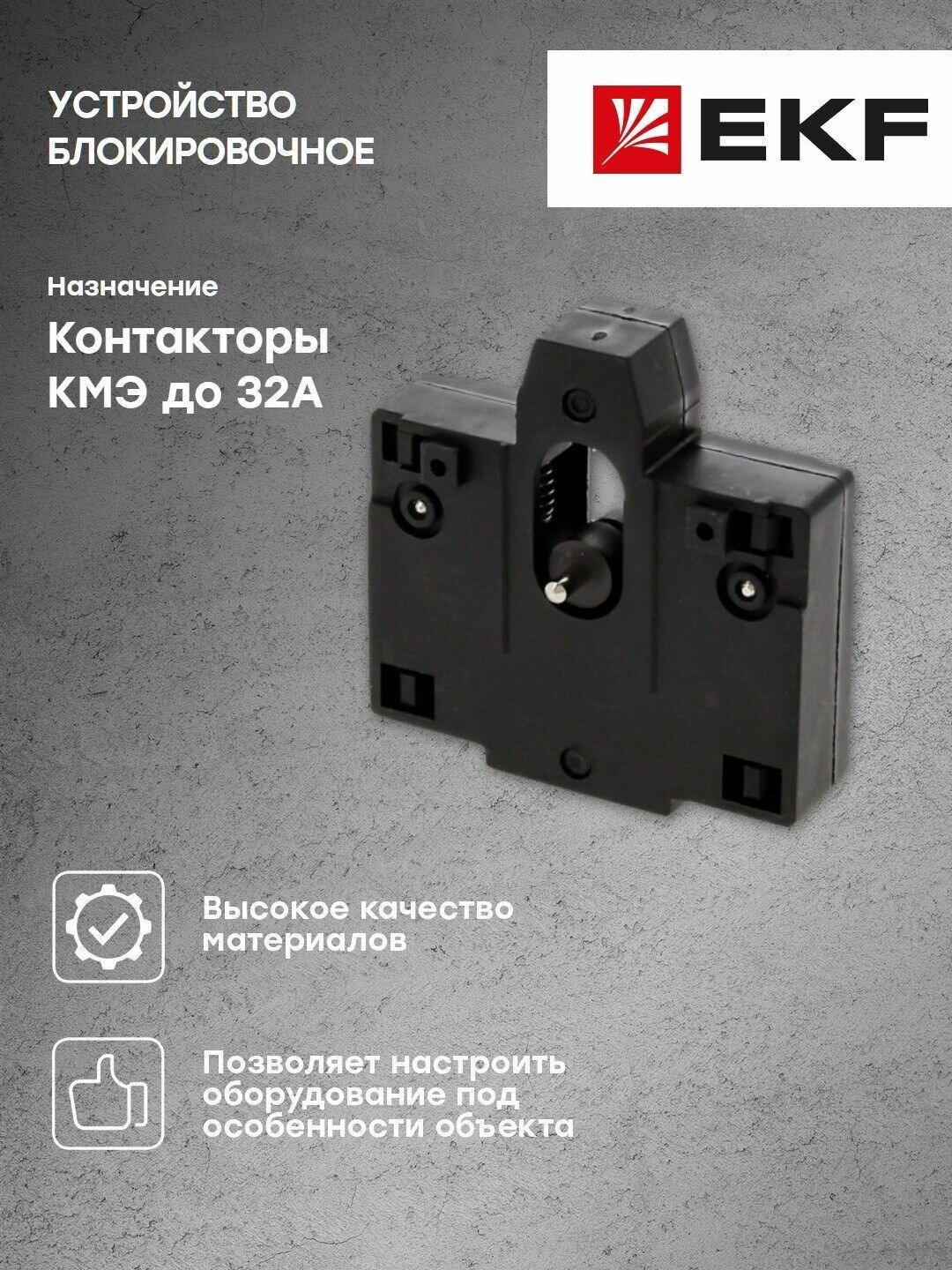 Уcтройство блокировочное КМЭ до 32А EKF PROxima - 1 шт