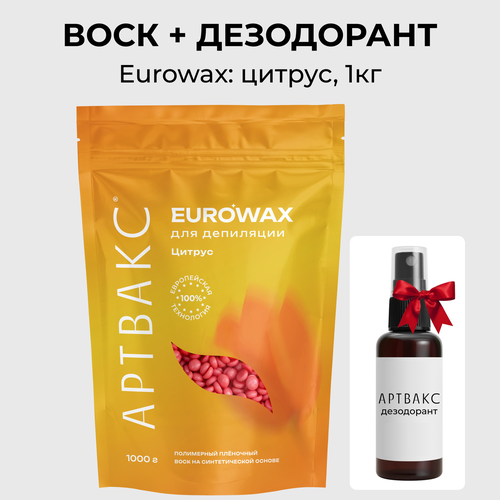 Воск для депиляции Артвакс EUROWAX Цитрус гипоаллергенный в гранулах 1кг подарок 1280₽