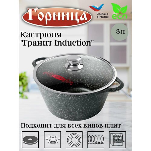 фото Кастрюля 3 литра гранит, горница, литые ручки, с крышкой, антипригарное покрытие, для индукционных плит
