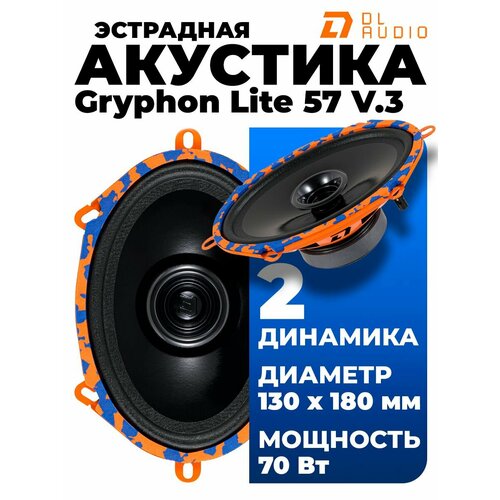 Эстрадная акустика DL Audio Gryphon Lite 57 V3 2990₽