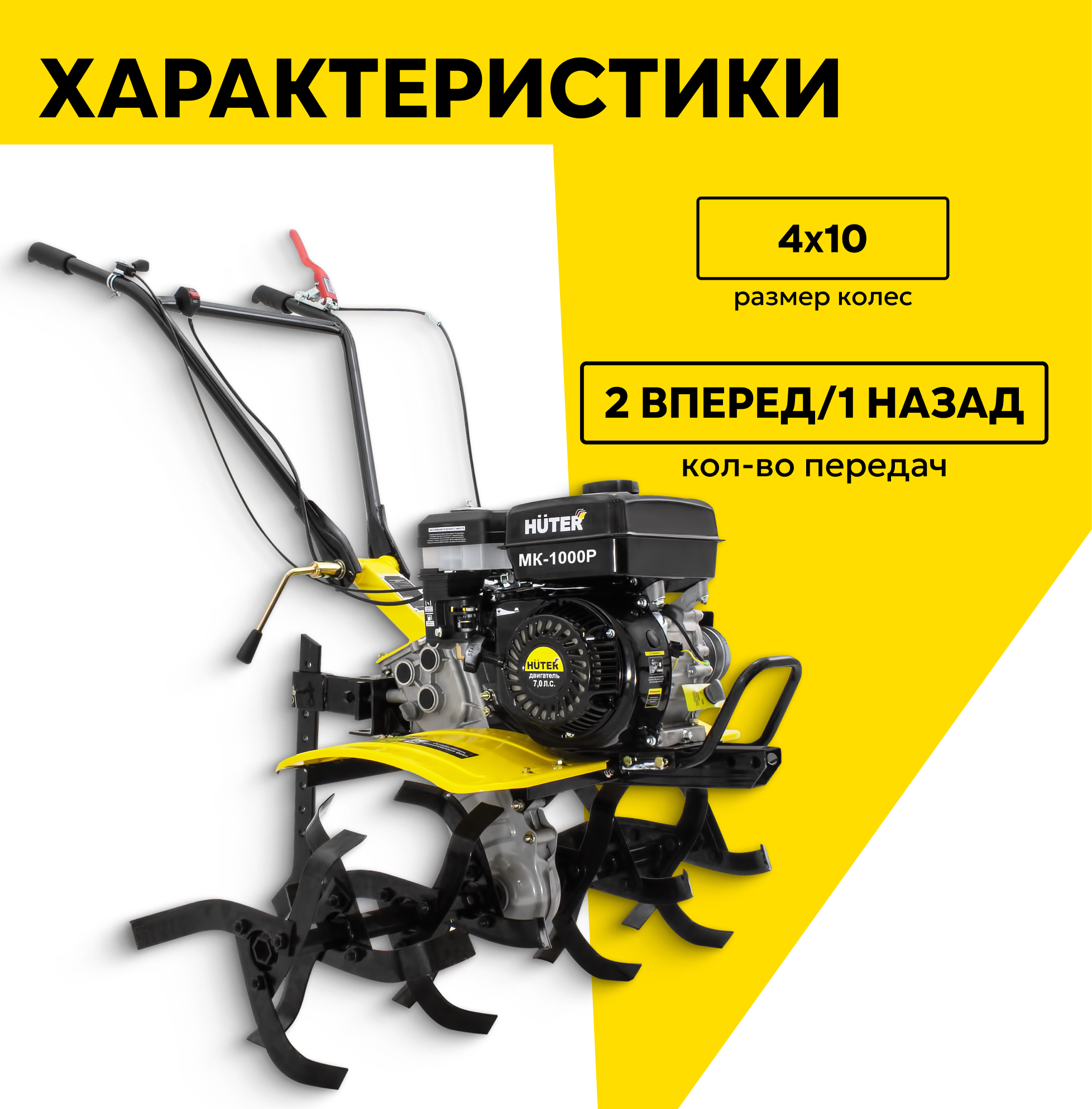 Изображение Сельскохозяйственная машина Huter МК-1000P, 7 л. с, четырехтактный, бензин, бак – 3.6 л, ширина – 100 см