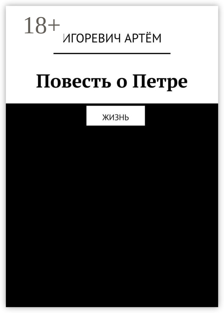 Повесть о Петре