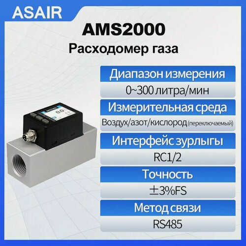 Изображение товара Расходомер теплового газа ASAIR AMS2000 300 литров/мин может измерять воздух, азот и кислород. Выходной сигнал RS485. Экран может переключать направление
