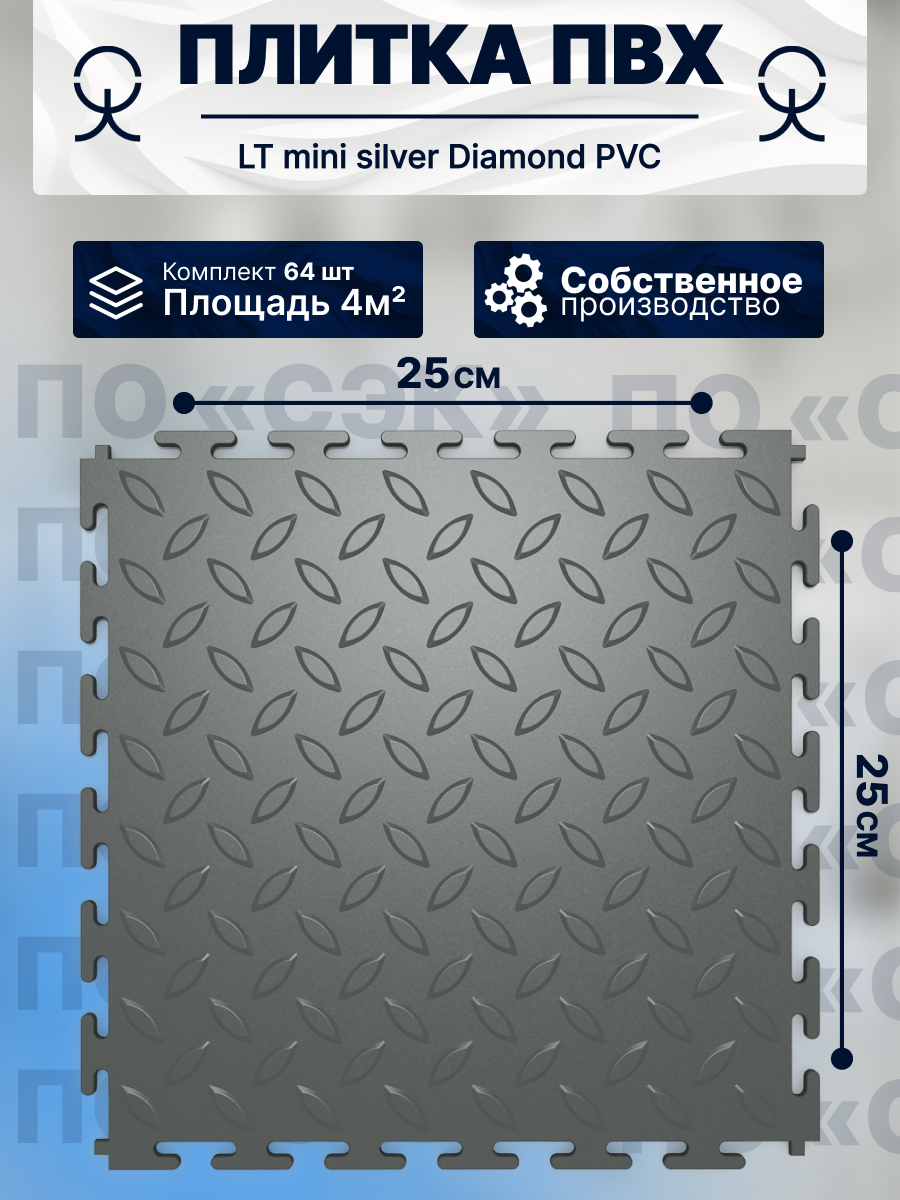 Модульная плитка ПВХ на пол ПО СЭК LT mini silver Diamond PVC 25 x 25 см толщина 5мм 43-й класс