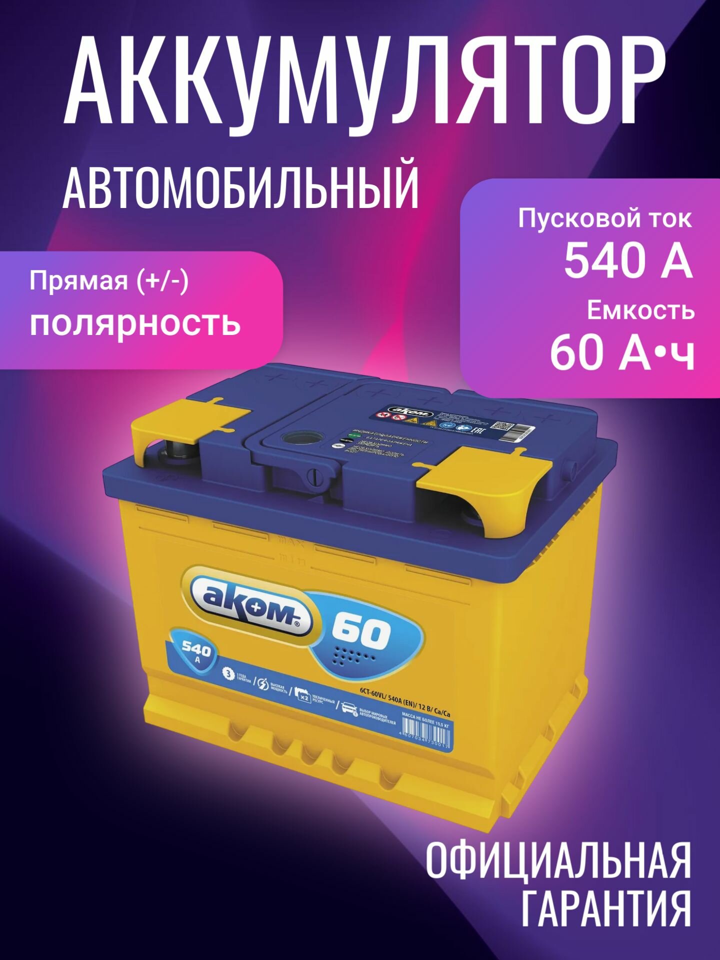 Аккумулятор автомобильный АКОМ 60 L+ 12В 60Ач 540А