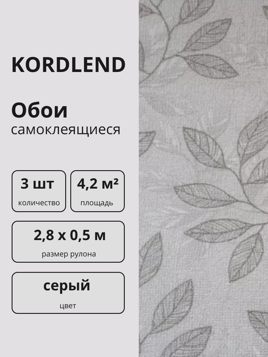 Обои самоклеящиеся для стен "Листья на сером" 2,8х0,5 м. 3 шт.