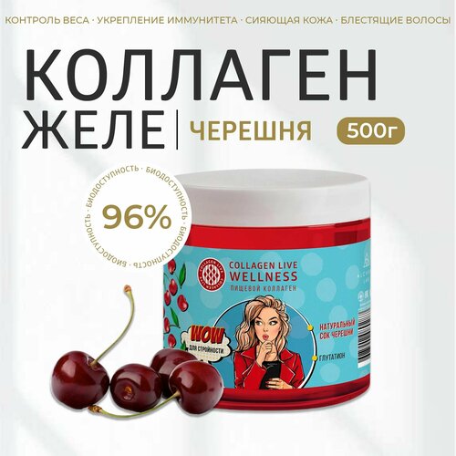 Живой коллаген желе для суставов, связок, кожи и волос, с витамином С, без ГМО, 96% усвояемости, черешня 500 г / Collagen Live Wellness