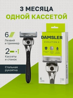 Изображение товара Бритва мужская станок для бритья DAMSLER, 6 лезвий и триммер, для чувствительной кожи