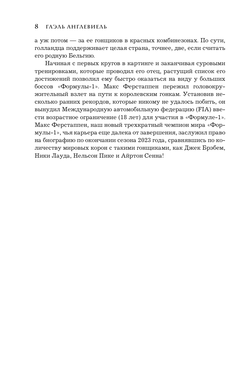 Макс Ферстаппен. Как 