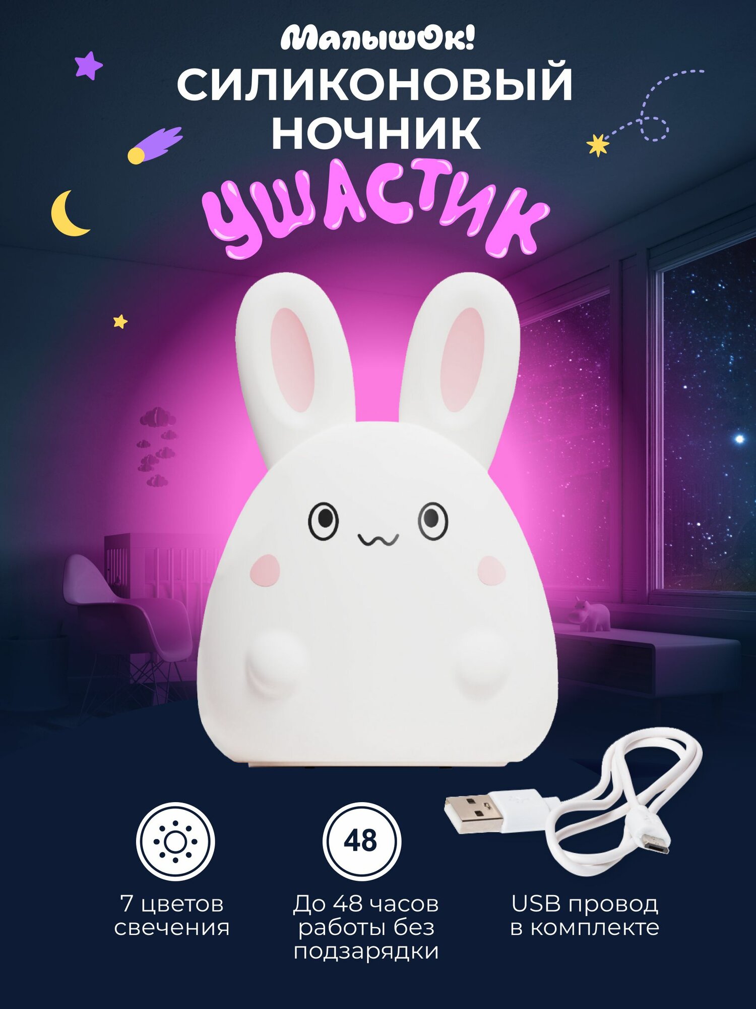 Ночник Малышок! "Ушастик", детский, 7 режимов, USB-заряд, силикон