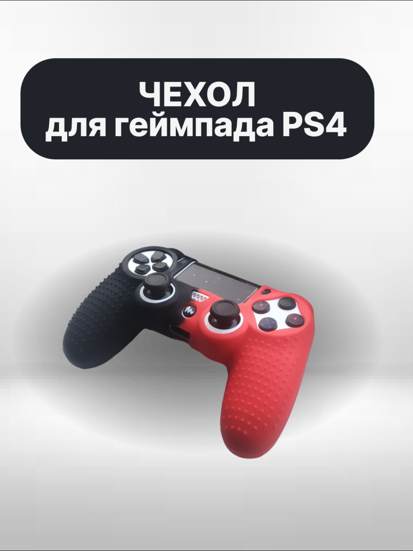 Чехол для джойстика PS4 / силиконовый чехол для геймпада