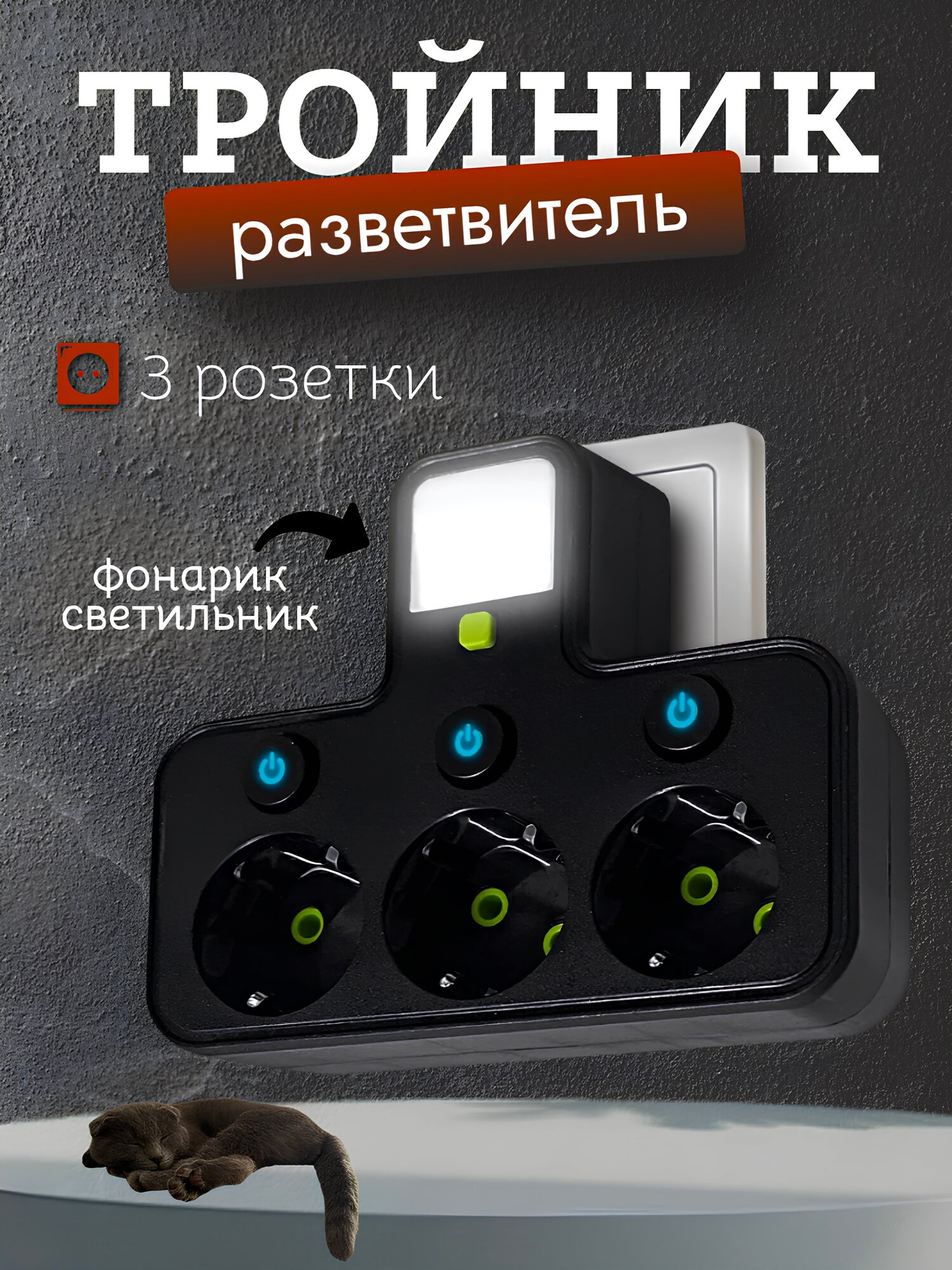 Тройник разветвитель с 3-мя розетками / Тройник с подсветкой / Сетевой фильтр для розетки, черный