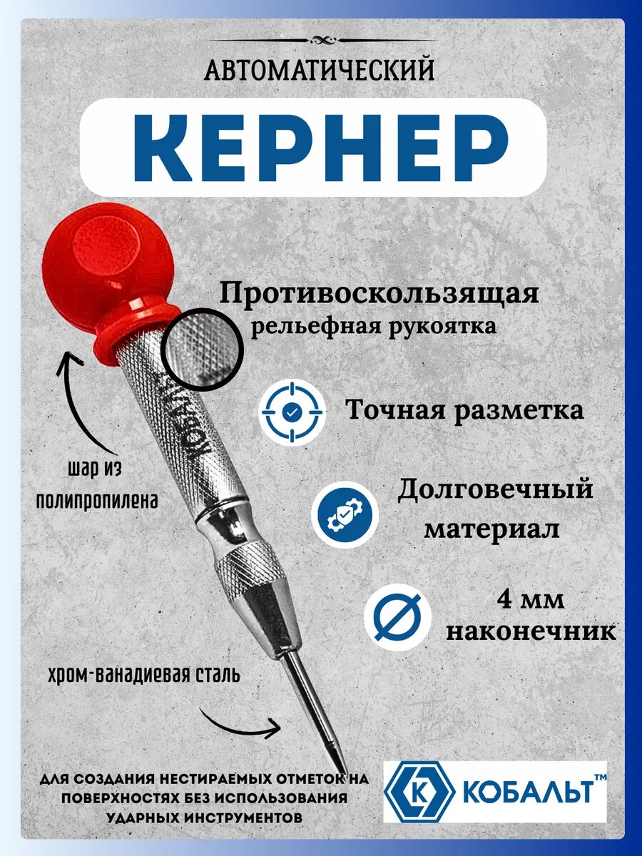 Кернер автоматический по металлу керно 4x127 мм