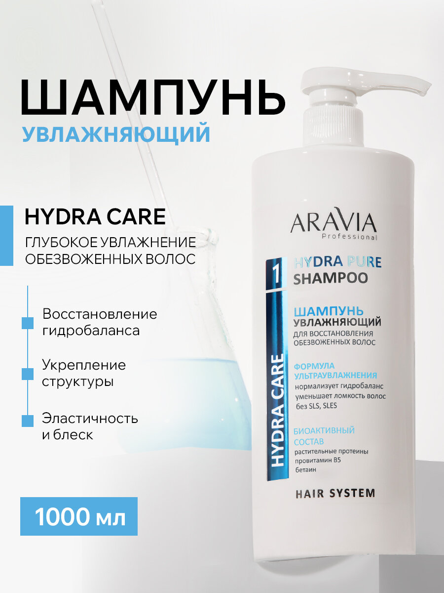 ARAVIA Шампунь увлажняющий для восстановления сухих, обезвоженных волос Hydra Pure Shampoo, 1000 мл