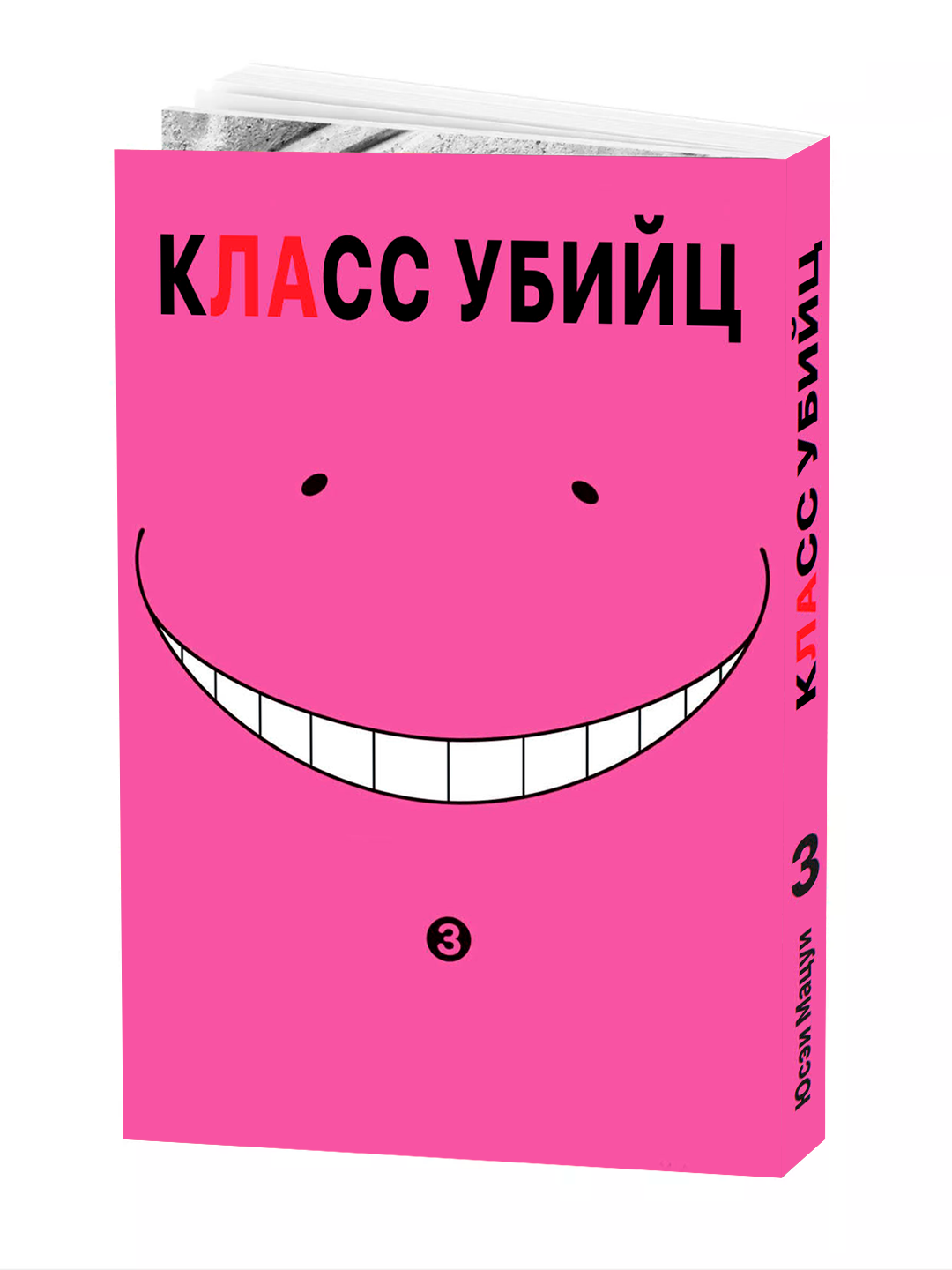 Манга "Класс убийц, 3 том", MATSUI Yuusei, 2025 г, мягкий переплет, 188 стр.