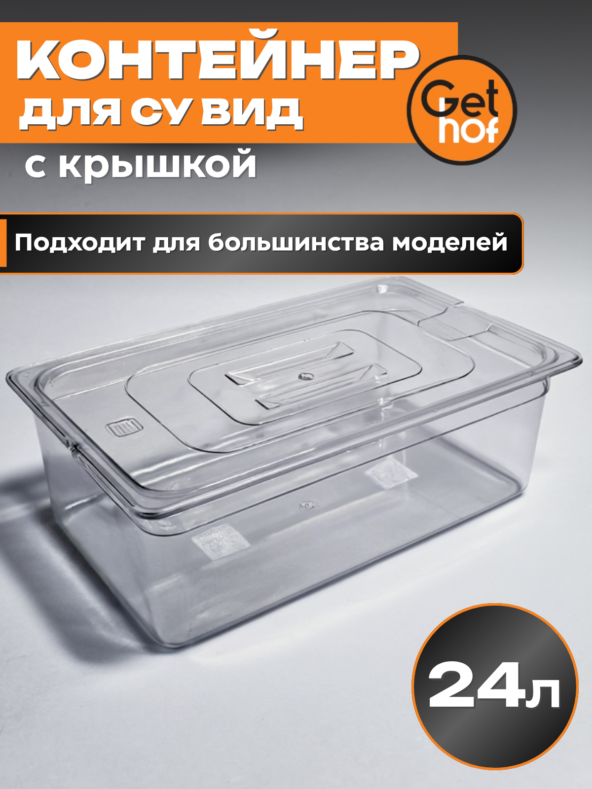 Сувид контейнер 24 литра GetHof CSV-24 термостойкий прозрачный