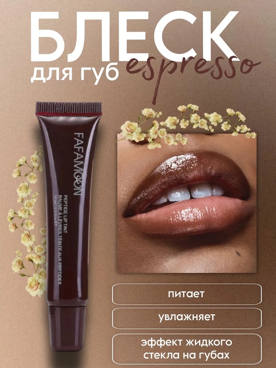 Блеск-помада "Fafamoon", гелевая, для губ, коричневая, 2 штук