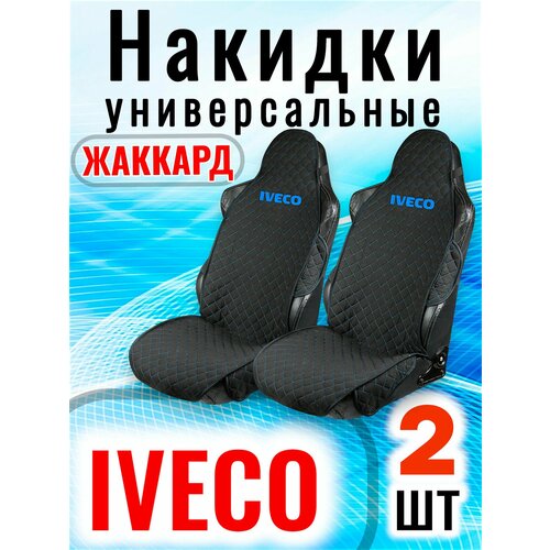 Накидки универсальные на сиденья грузового автомобиля IVECO Жаккард Чёрные с синей строчкой 2 штуки Сделано в России 25785 4360₽