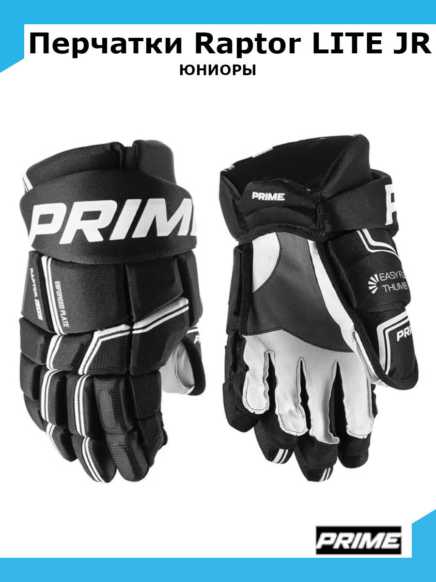 Перчатки хоккейные PRIME Raptor LITE JR 10 / черный