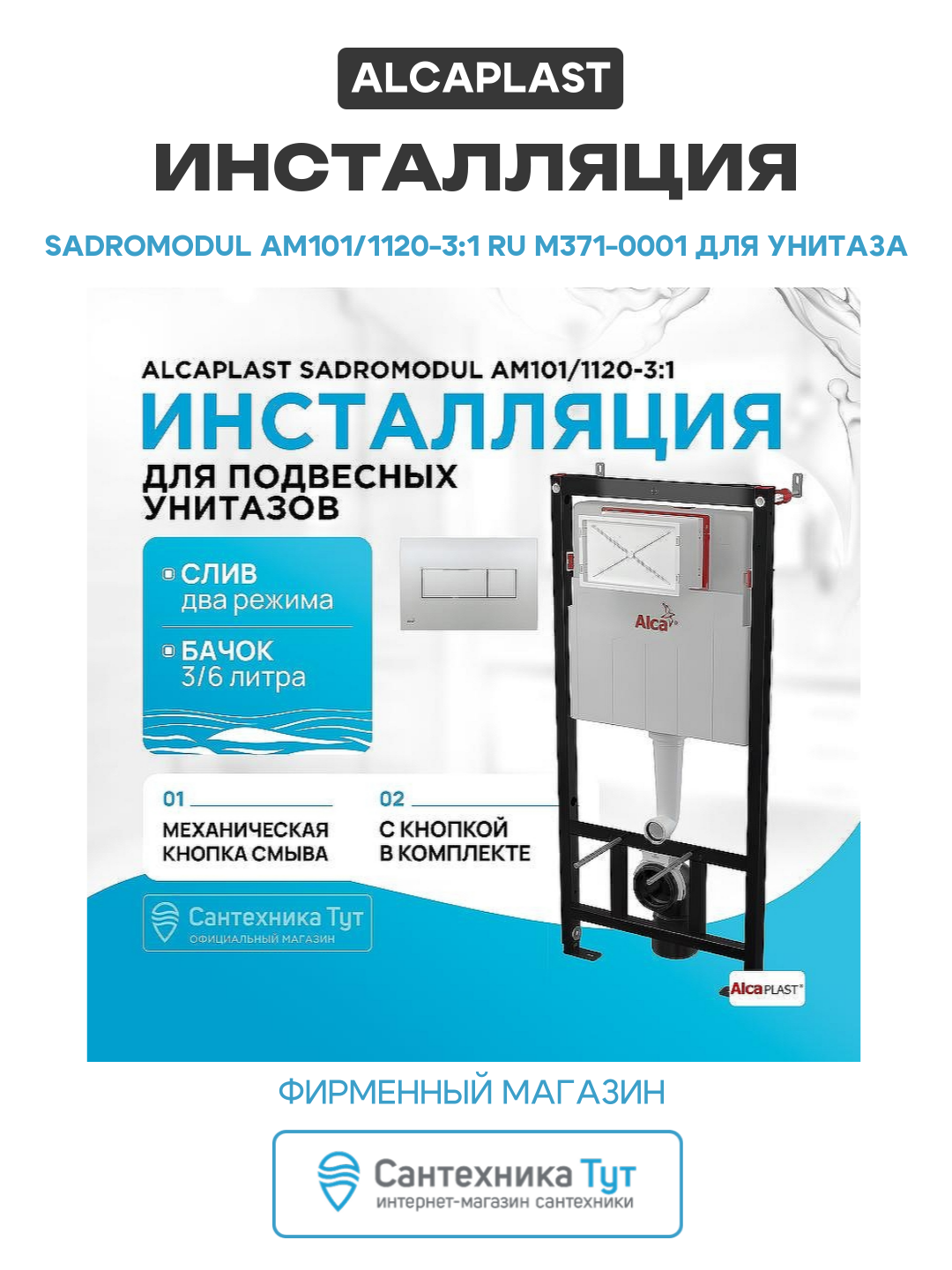Инсталляция Alcaplast Sadromodul AM101/1120-3:1 RU M371-0001 для унитаза с клавишей смыва Хром глянец хром для подвесных унитазов