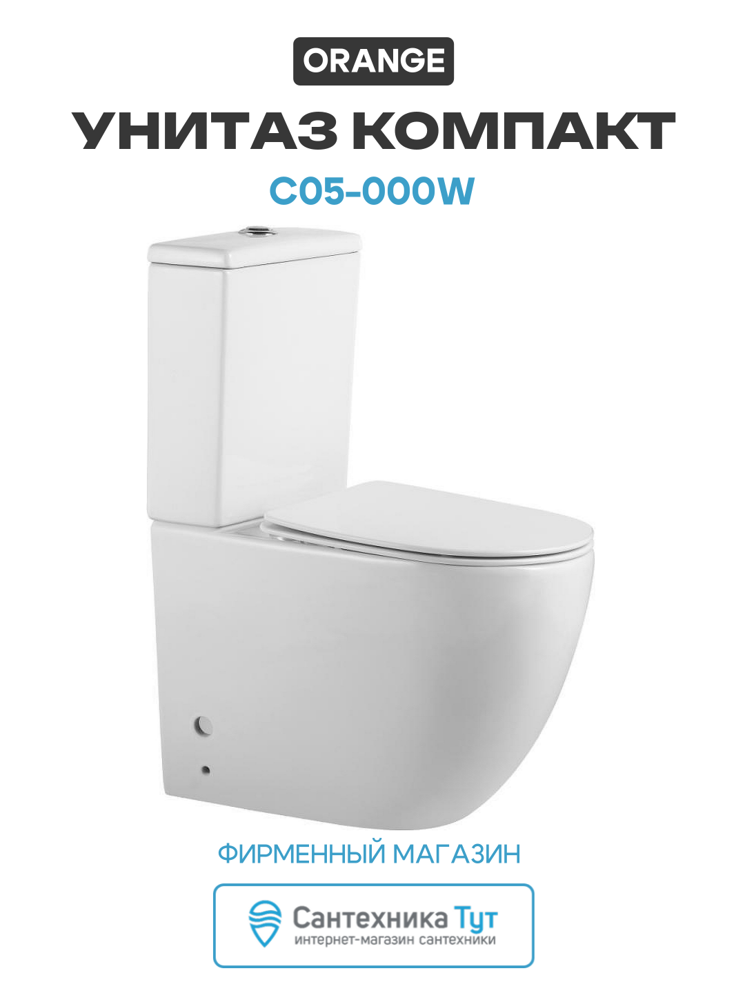 Унитаз-компакт Orange C05-000W с бачком и сиденьем Микролифт белый фарфор напольный