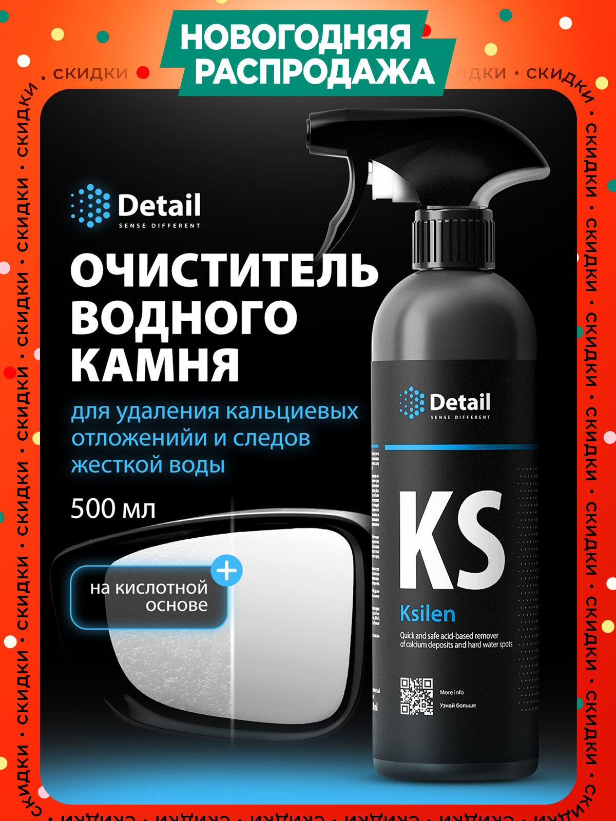 Очиститель водного камня и пятен со стекол Detail Ksilen 500мл