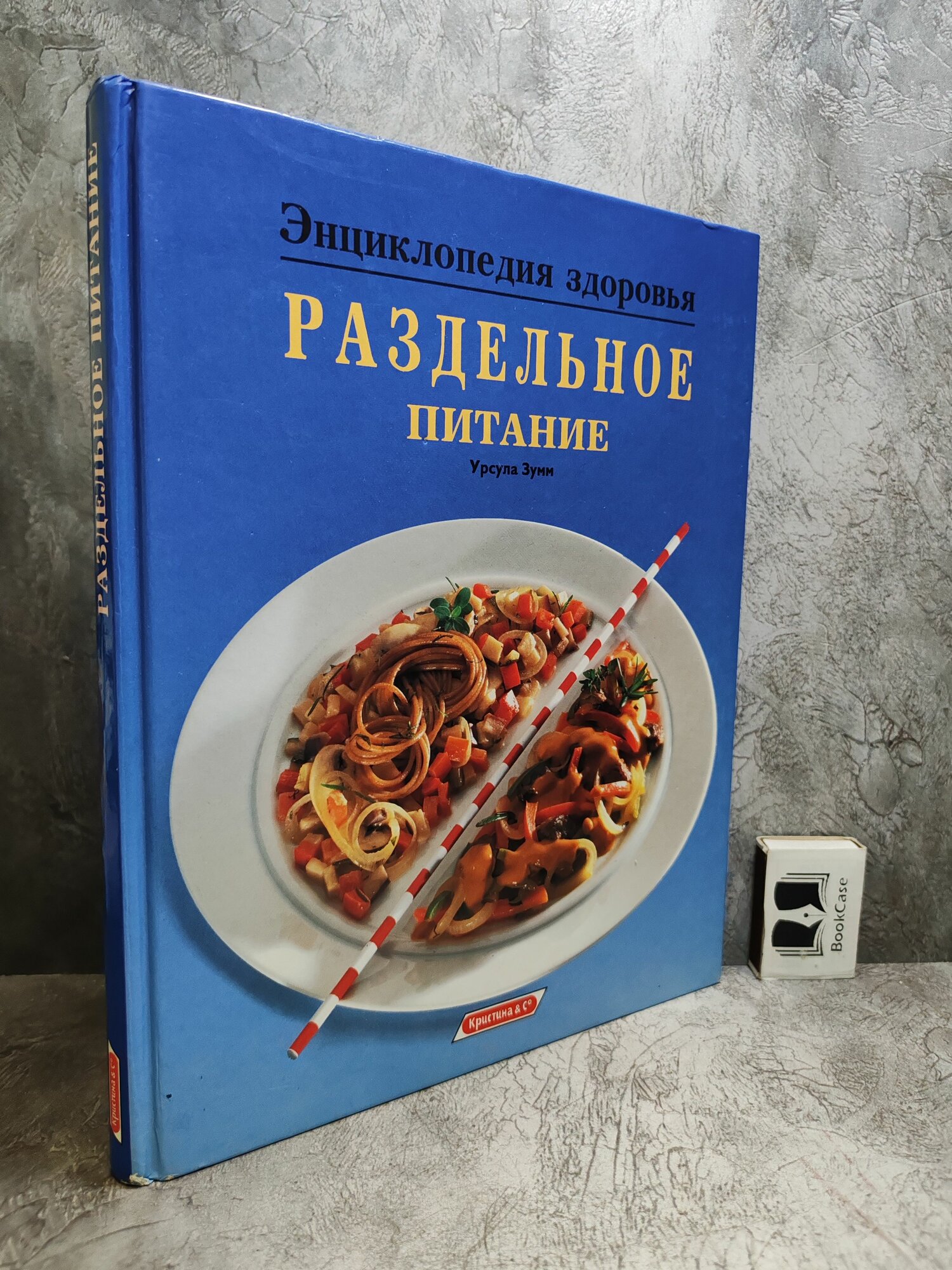 Энциклопедия здоровья. Раздельное питание (1997 г.)