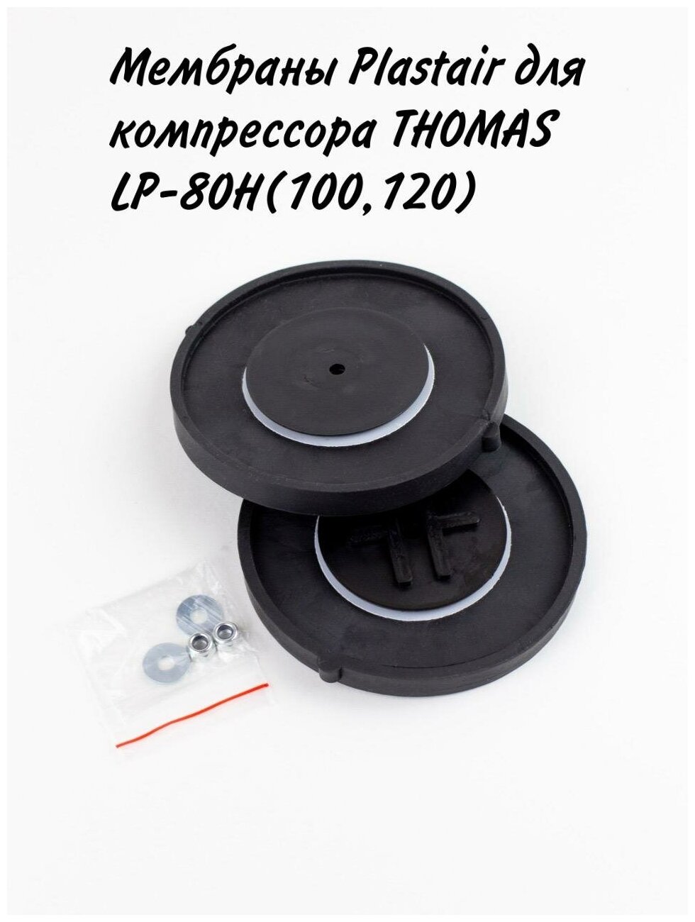 Мембраны Plastair для компрессора THOMAS LP-80Н(100120)