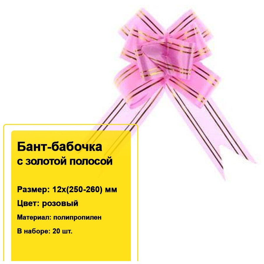 Декоративный бант-бабочка с золотой полосой для подарков 12х(250-260) мм (розовый) 20 шт.