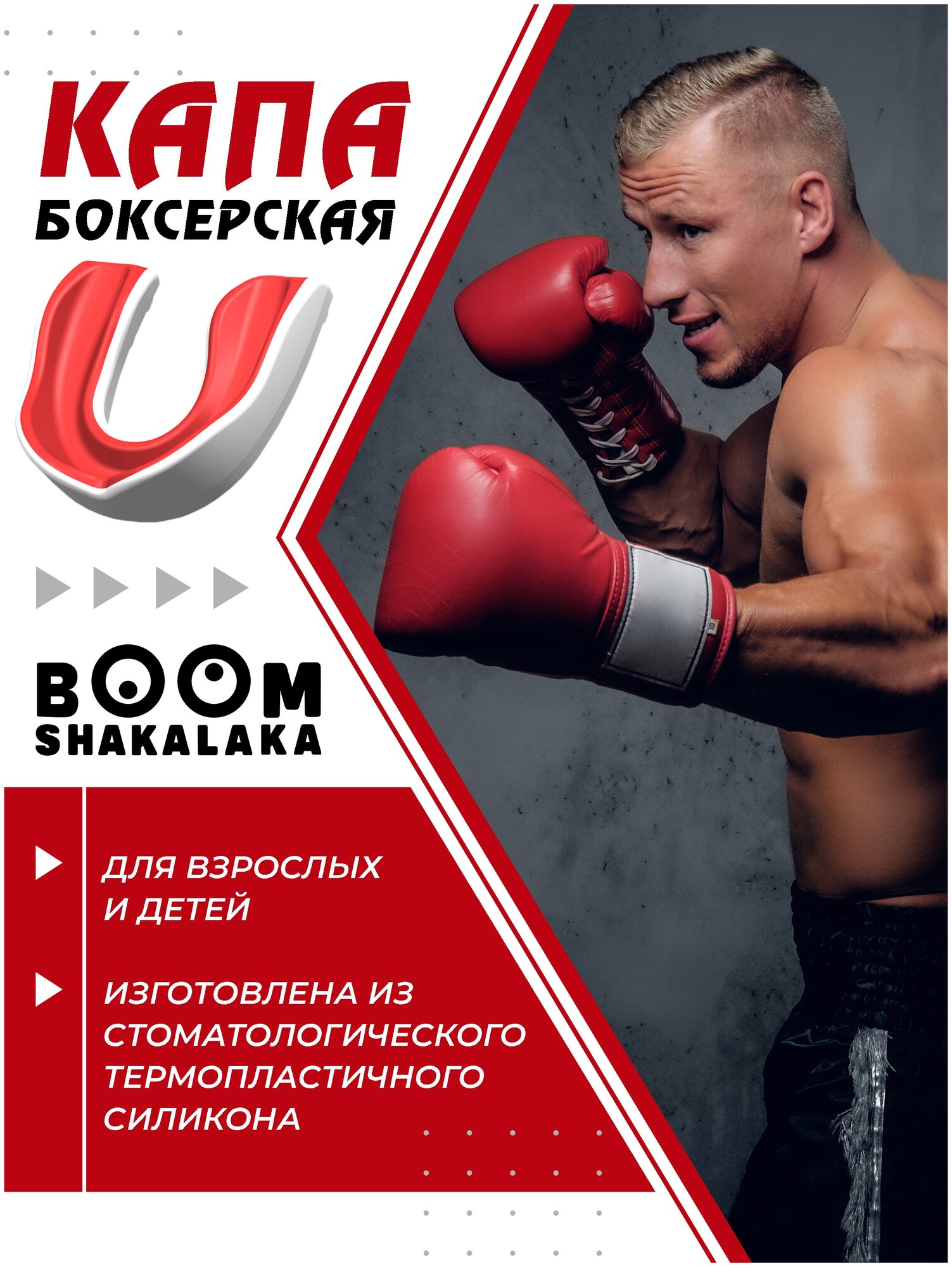 Капа боксерская Boomshakalaka одночелюстная, бело-красная, с футляром, для бокса, MMA, рукопашного боя, хоккея, американского футбола, для зубов