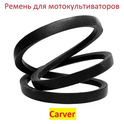 Ремень переднего хода мотокультиватора Carver T-650R/T-651R шкив ведомый carver t 650r t 651r 804007 chart e p207 01 009 00081 1237