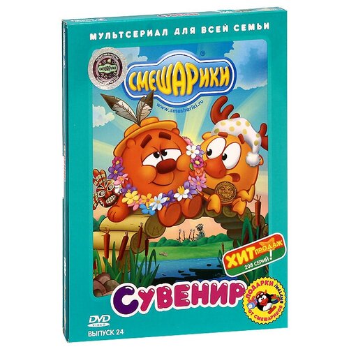 DVD. Смешарики. Выпуск 24. Сувенир dvd видеодиск nd play смешарики выпуск 23